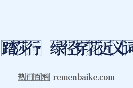 踏莎行·绿径穿花近义词是什么意思的图片